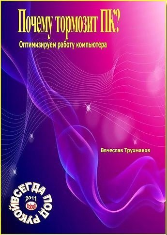 Почему тормозит ПК? Оптимизируем работу компьютера (2011) PDF