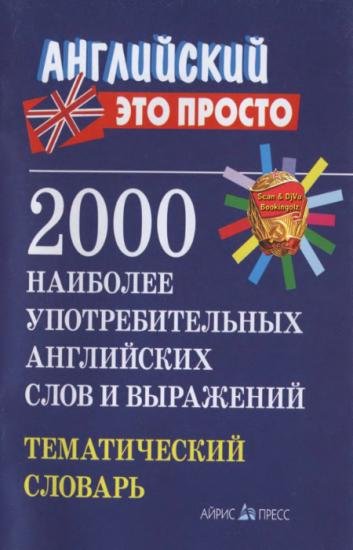 2000 наиболее употребительных английских слов и выражений (2014)