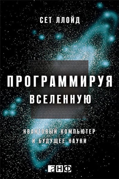 Программируя Вселенную. Квантовый компьютер и будущее науки (2014)