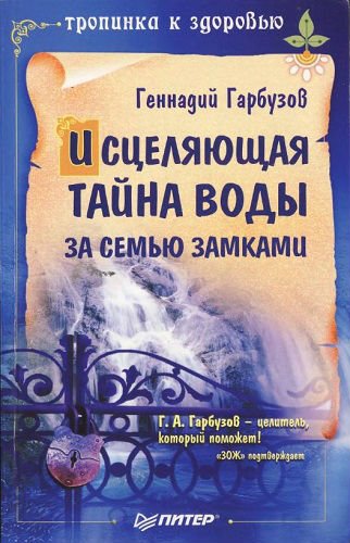 Исцеляющая тайна воды за семью замками. Тропинка к здоровью (2010) DjVu