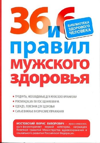 36 и 6 правил мужского здоровья (2011) PDF