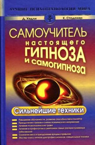 Самоучитель настоящего гипноза и самогипноза. Сильнейшие техники (2011) DjVu