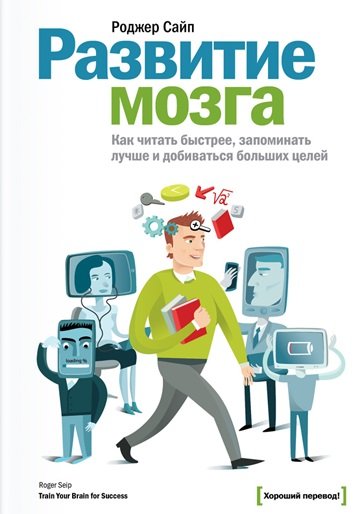 Развитие мозга. Как читать быстрее, запоминать лучше и добиваться больших целей (2014)