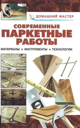 Современные паркетные работы. Домашний мастер (2006) PDF