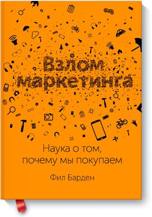 Взлом маркетинга. Наука о том, почему мы покупаем (2014) PDF