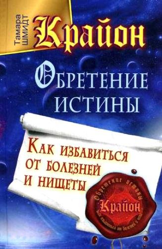 Крайон. Обретение Истины. Как избавиться от болезней и нищеты (2012) PDF, FB2, RTF