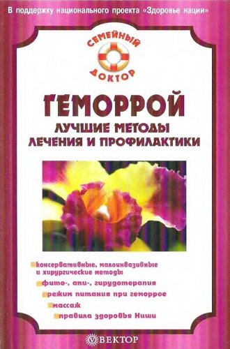 Геморрой. Лучшие методы лечения и профилактики (2009) DjVu