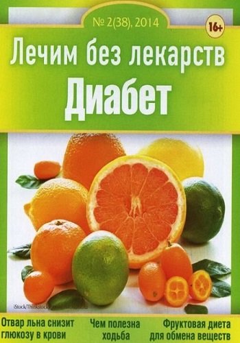 Лечим без лекарств №2. Диабет (2014) PDF