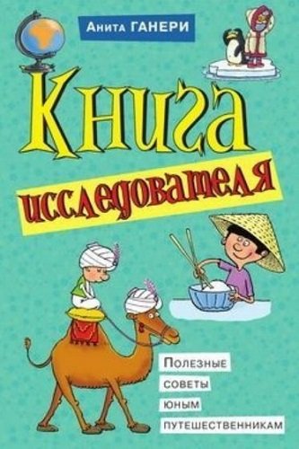 Книга исследователя. Полезные советы юным путешественникам (2010) PDF, FB2, RTF