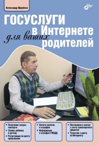 Госуслуги в Интернете для ваших родителей (2013) PDF