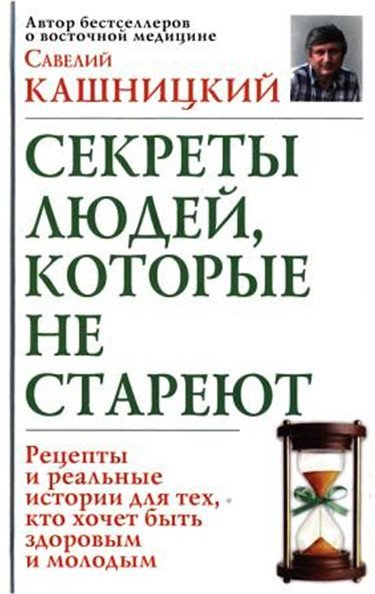 Савелий Кашницкий. Советы людей, которые не стареют (2014)