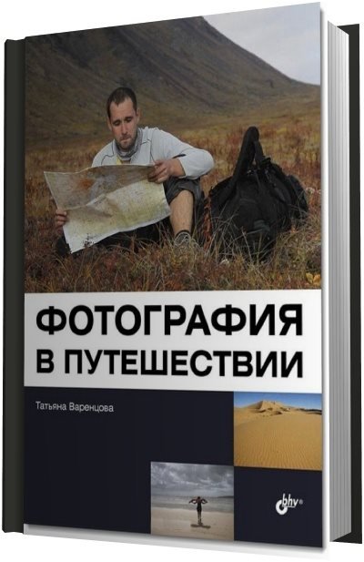 Фотография в путешествии (2012) PDF