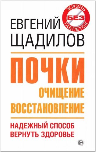 Почки. Очищение и восстановление (2011) PDF