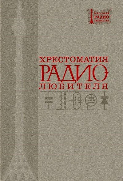 Хрестоматия радиолюбителя. 5-е издание (1971)