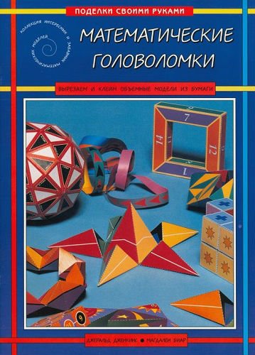 Математические головоломки (2001) PDF