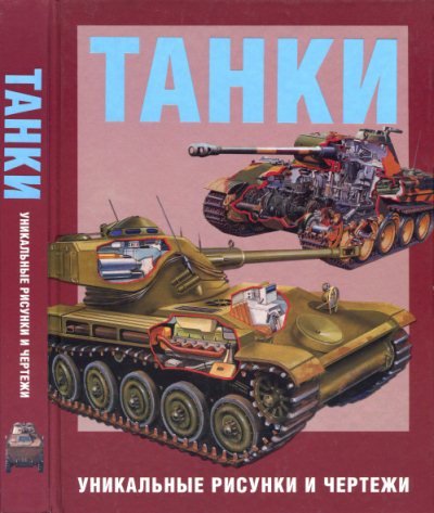 Танки. Уникальные рисунки и чертежи (2014) PDF