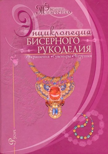 Энциклопедия бисерного рукоделия. Украшения, сувениры, игрушки (2007) PDF