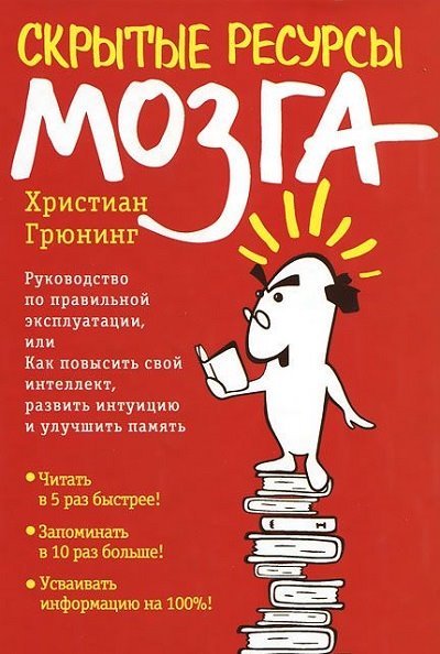 Скрытые ресурсы мозга. Руководство по правильной эксплуатации (2012)