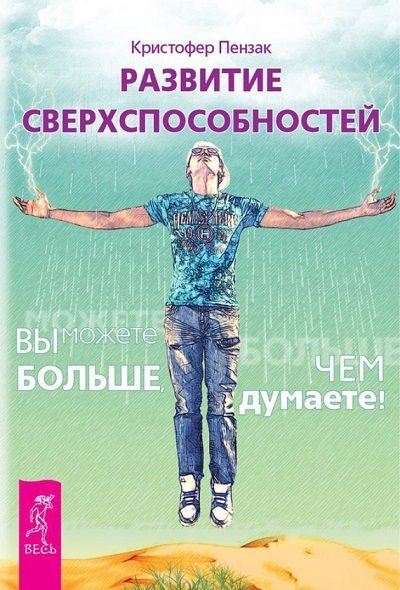 Развитие сверхспособностей. Вы можете больше, чем думаете! (2014)