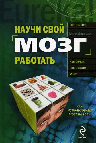 Научи свой мозг работать. Как использовать мозг на 100% (2009) PDF