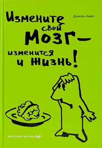 Измените свой мозг - изменится и жизнь! (2009) PDF