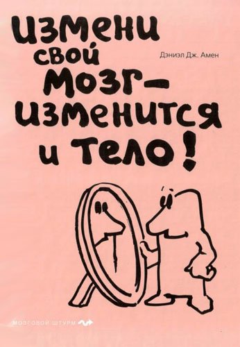 Измени свой мозг - изменится и тело! (2010) PDF