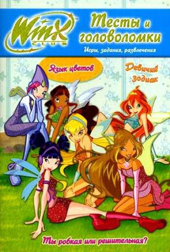 Winx Club. Тесты и головоломки № 2 (2009) PDF