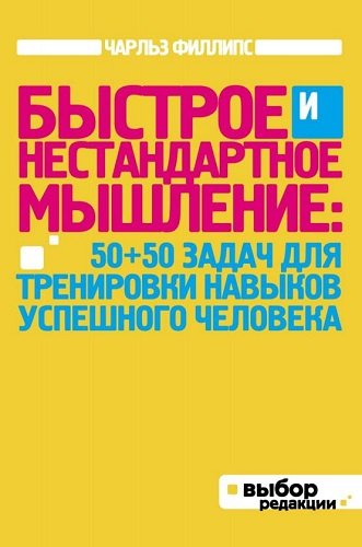 Быстрое и нестандартное мышление. 50+50 задач для тренировки навыков успешного человека (2012) PDF