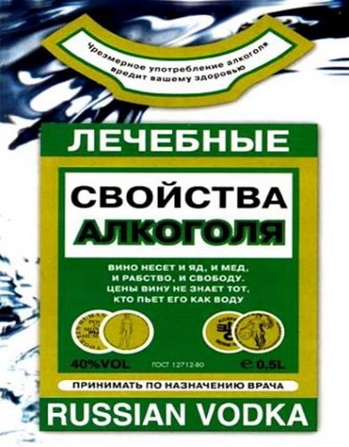 Лечебные свойства алкоголя (2007) PDF, DjVu