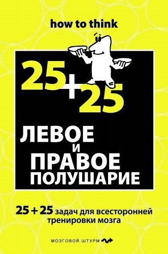 Левое и правое полушарие. 25+25 задач для всесторонней тренировки мозга (2011) PDF