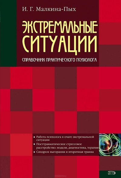 Ирина Малкина-Пых. Экстремальные ситуации (2009)