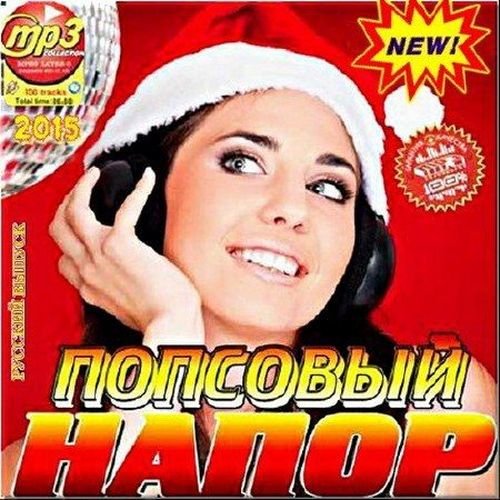 Попсовый напор. Русский сборник