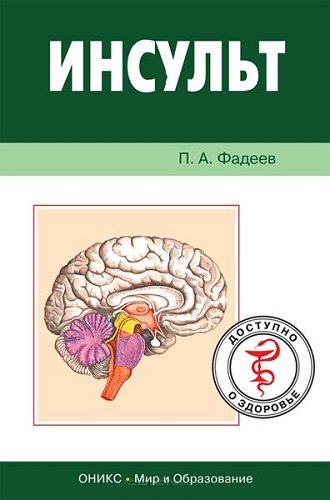 Инсульт. Доступно и достоверно (2008) PDF