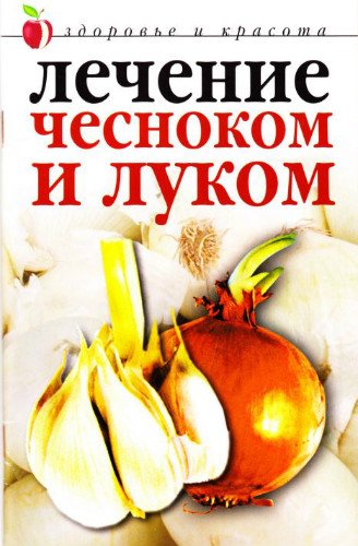 Лечение чесноком и луком (2009) PDF