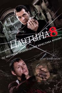 Паутина 8-11