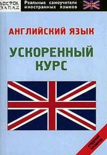 Английский язык. Ускоренный курс (2007) PDF