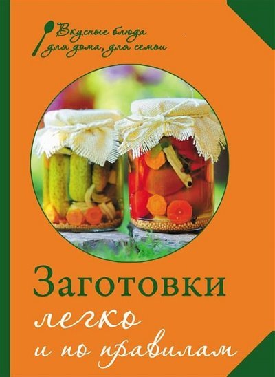 М. Соколовская. Заготовки. Легко и по правилам (2013)