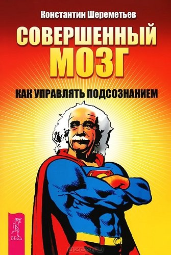 Совершенный мозг. Как управлять подсознанием (2012) PDF