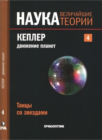 Де Агостини. Наука. Величайшие теории Т.1-4 (2014-2015) PDF