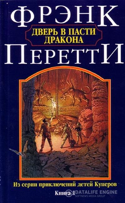 Перетти Фрэнк - Дверь в пасти дракона (Аудиокнига)