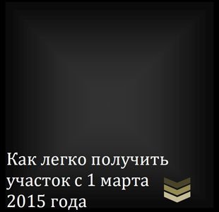 Как легко получить участок с 1 марта 2015 года (2015) PDF