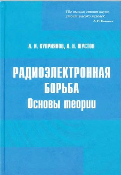 Радиоэлектронная борьба. Основы теории (2011)