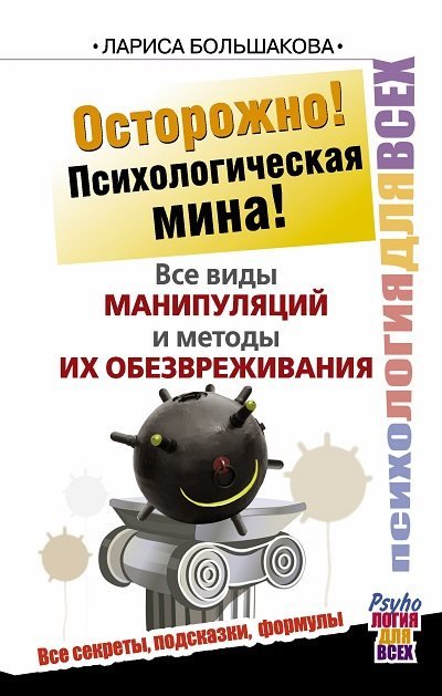 Осторожно! Психологическая мина! Все виды манипуляций и методы их обезвреживания (2014)