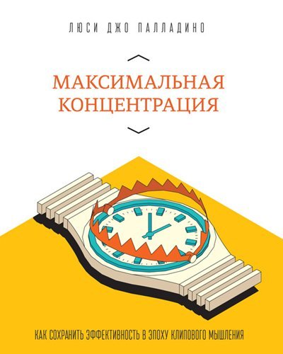 Максимальная концентрация. Как сохранить эффективность в эпоху клипового мышления (2014)