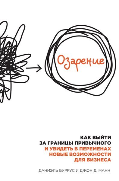 Озарение. Как выйти за границы привычного и увидеть в переменах новые возможности для бизнеса (2014)