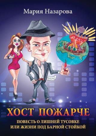 М. Назарова. Хост пожарче (2014) PDF