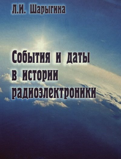 Л.И. Шарыгина.  События и даты в истории радиоэлектроники (2011) PDF