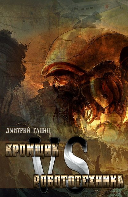 Дмитрий Ганин. Кромщик vs Робототехника [сборник] (2015)