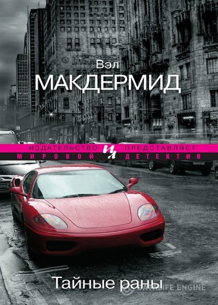 Макдермид Вэл - Тайные раны (Аудиокнига)