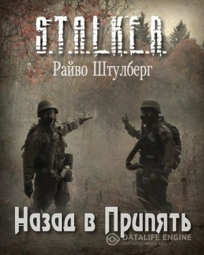 Райво Штулберг - S.T.A.L.K.E.R. Назад в Припять (Аудиокнига)